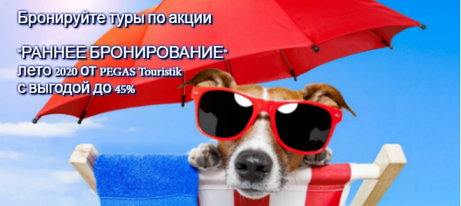 Раннее бронирование 2020